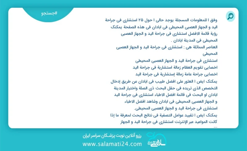 وفق ا للمعلومات المسجلة يوجد حالي ا حول20 استشاري في جراحة الید و الجهاز العصبي المحيطي في آبادان في هذه الصفحة يمكنك رؤية قائمة الأفضل استش...